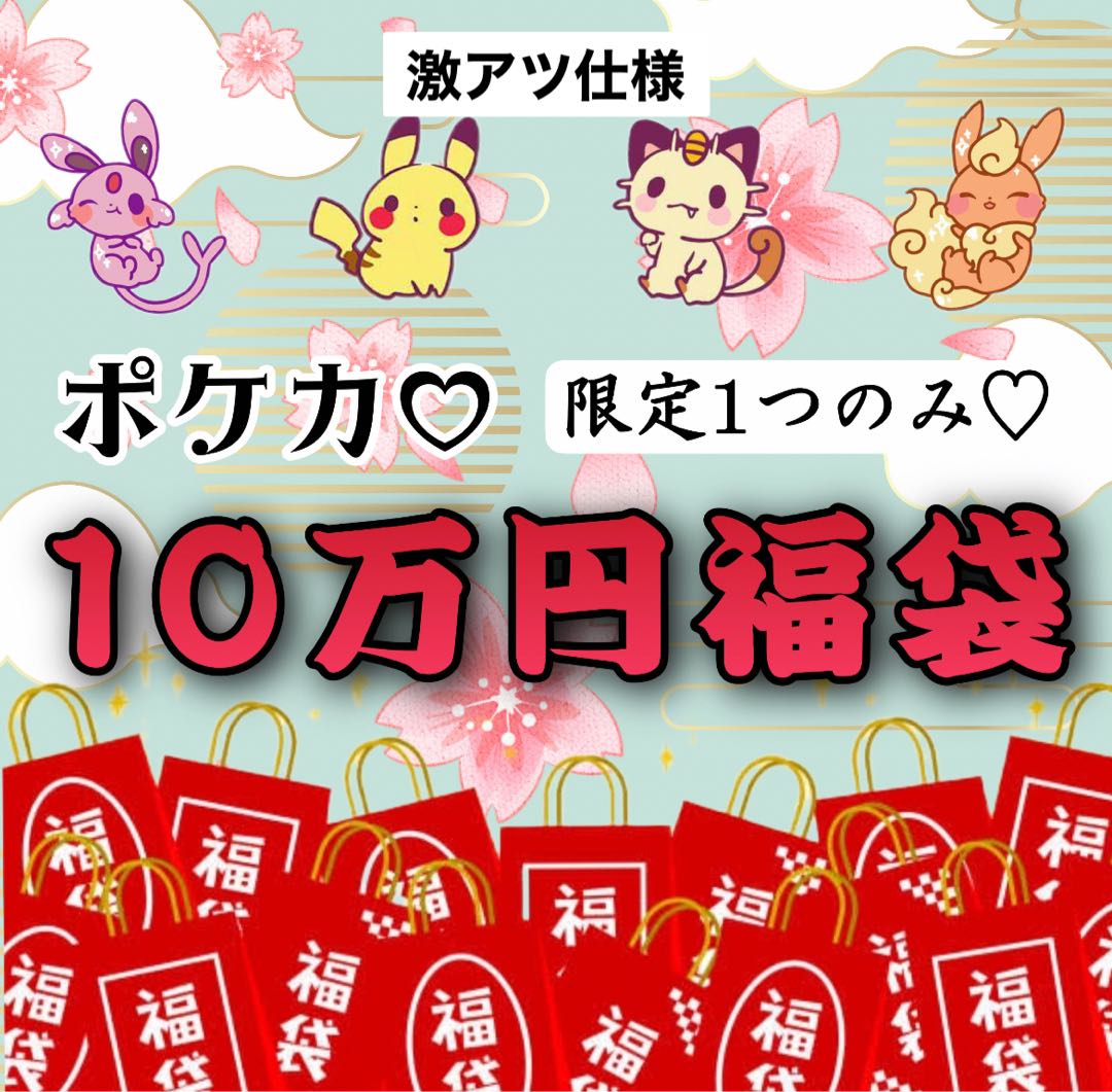 【金・土・日限定】激強 早い者勝ち ポケカ福袋 限定1個