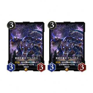 ２枚 冥府の番犬ケルベロス