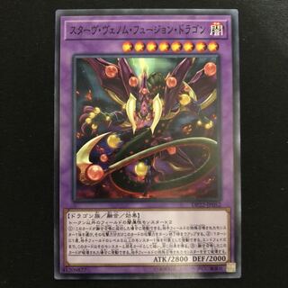 スターヴ・ヴェノム・フュージョン・ドラゴン　ノーマル　1枚
