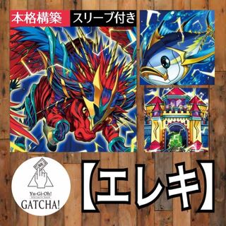 即日発送！【エレキ】デッキ　遊戯王　エレキハダマグロ　エレキリン　エレキングコブラ　エレキタリス　エレキジ　エレキンメダイ エレキリギリス　エレキンギョ　エレキトンボ