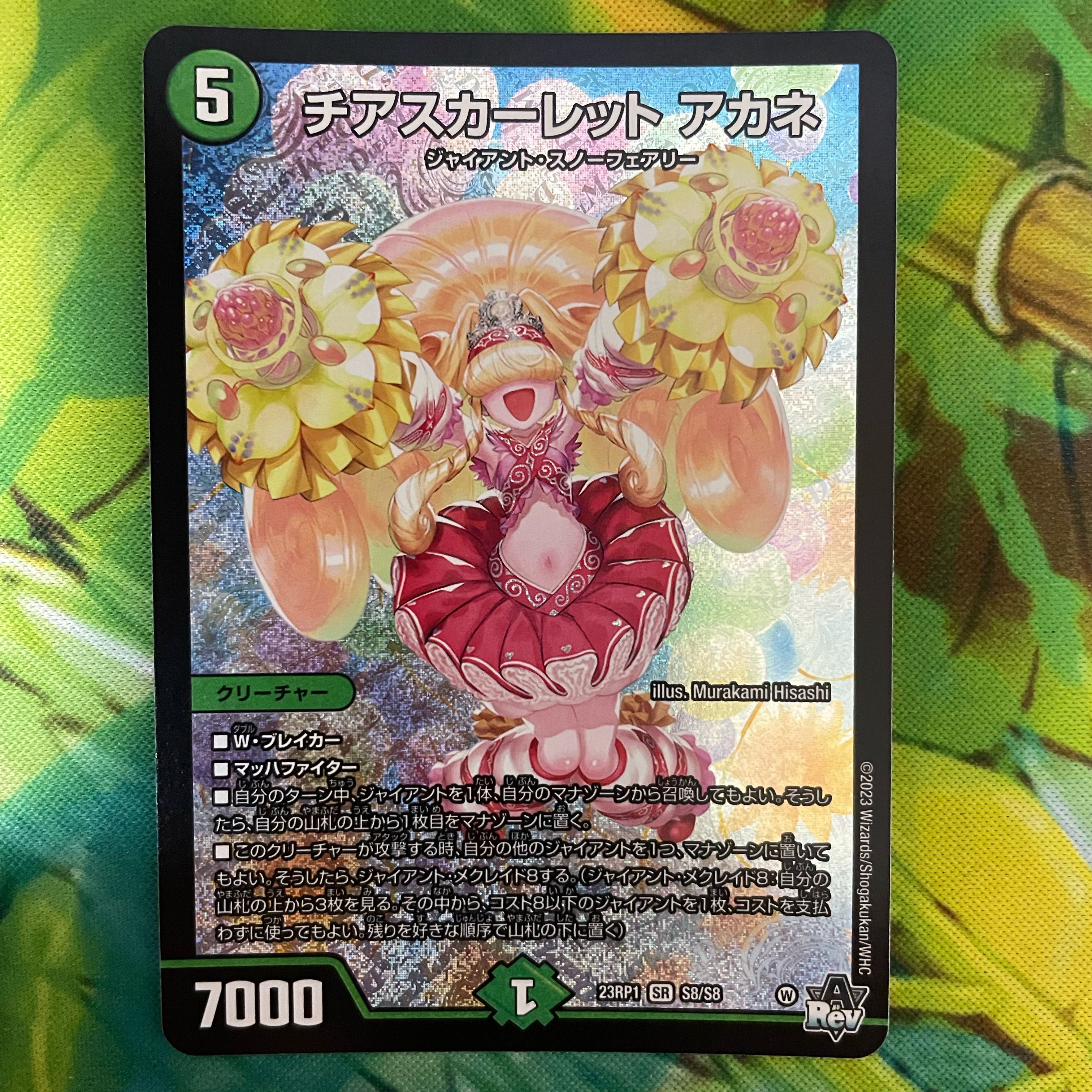 チアスカーレット アカネ SR S8/S8