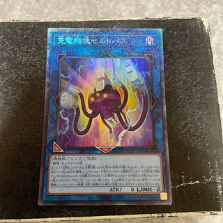 充電機塊セルトパス　コレクターズレア