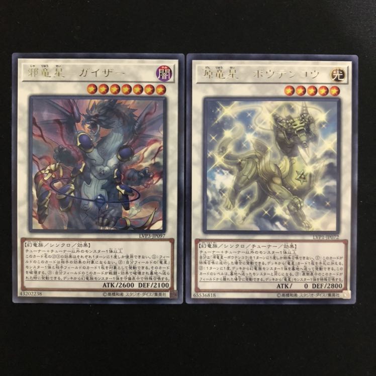 邪竜星ガイザー　源竜星ボウテンコウ　レア    1枚ずつ