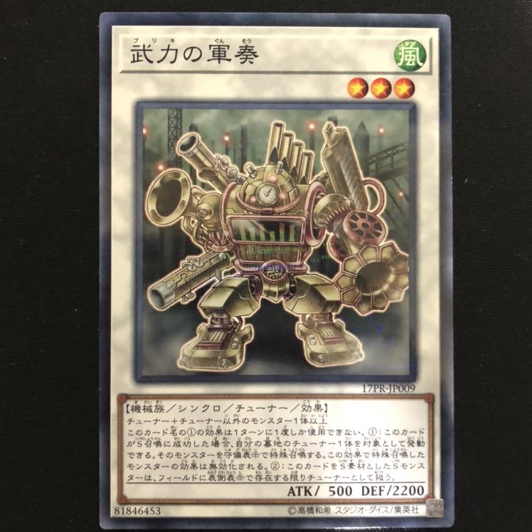 武力の軍奏 ノーパラ 1枚