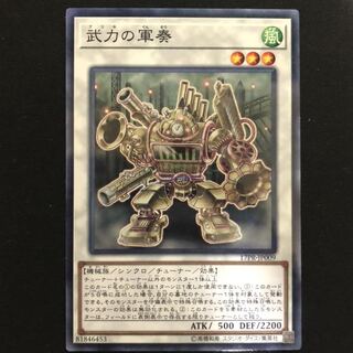 武力の軍奏　ノーパラ　1枚