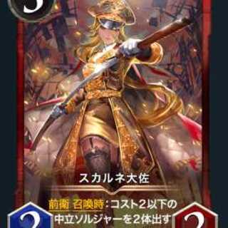 ◆GOLD　スカルネ大佐　1枚　最安