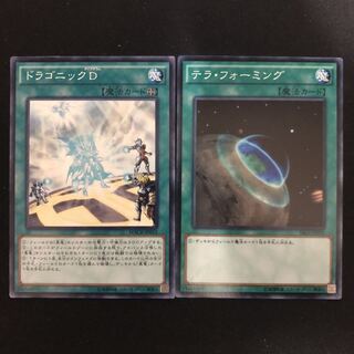ドラゴニックD  テラ・フォーミング　1枚ずつ　