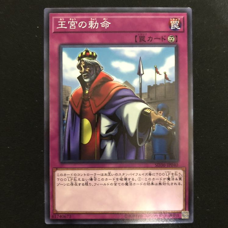 王宮の勅命　ノーマル　1枚