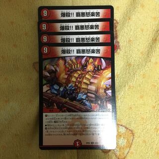 爆殺！！覇悪怒楽苦