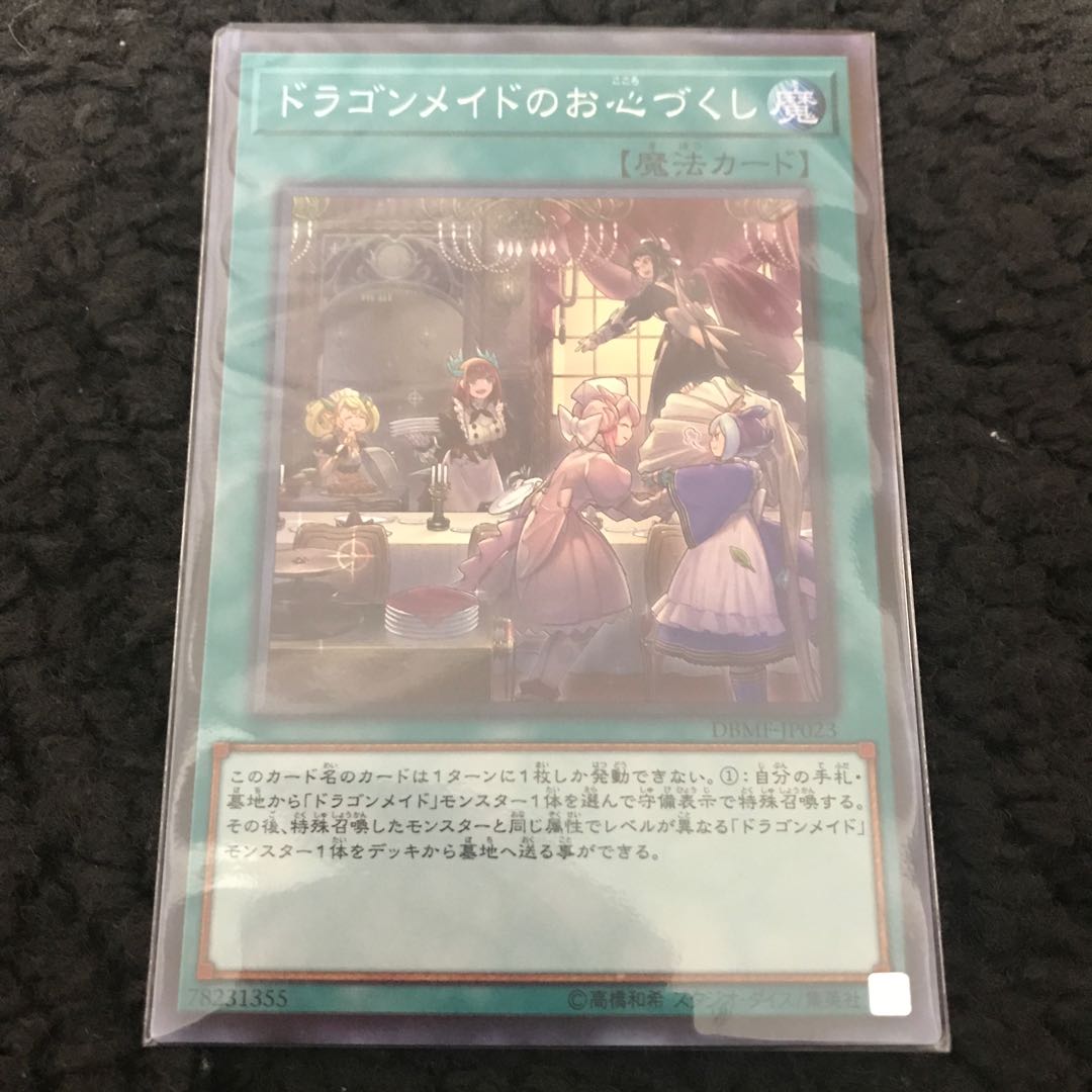 ドラゴンメイドのお心づくし