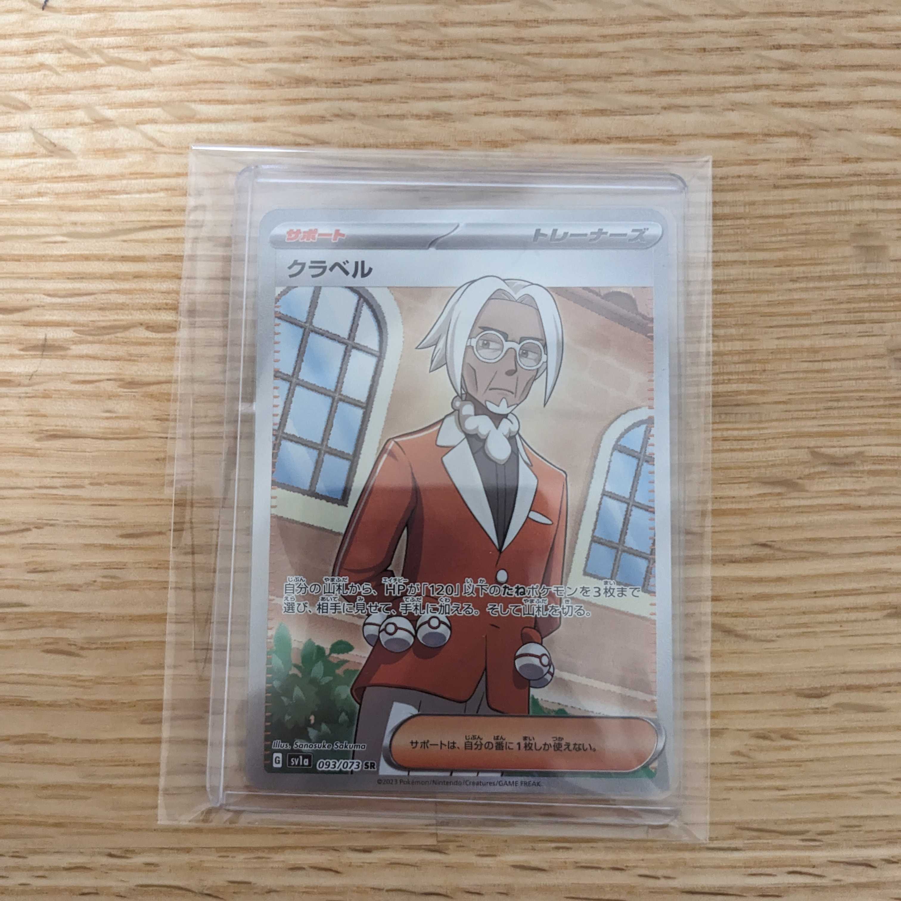 クラベル SR 093/073