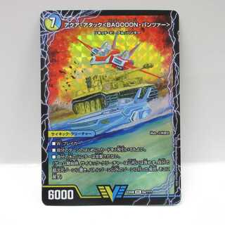 AG0691 デュエマ アクアアタックBAGOOON・パンツァー