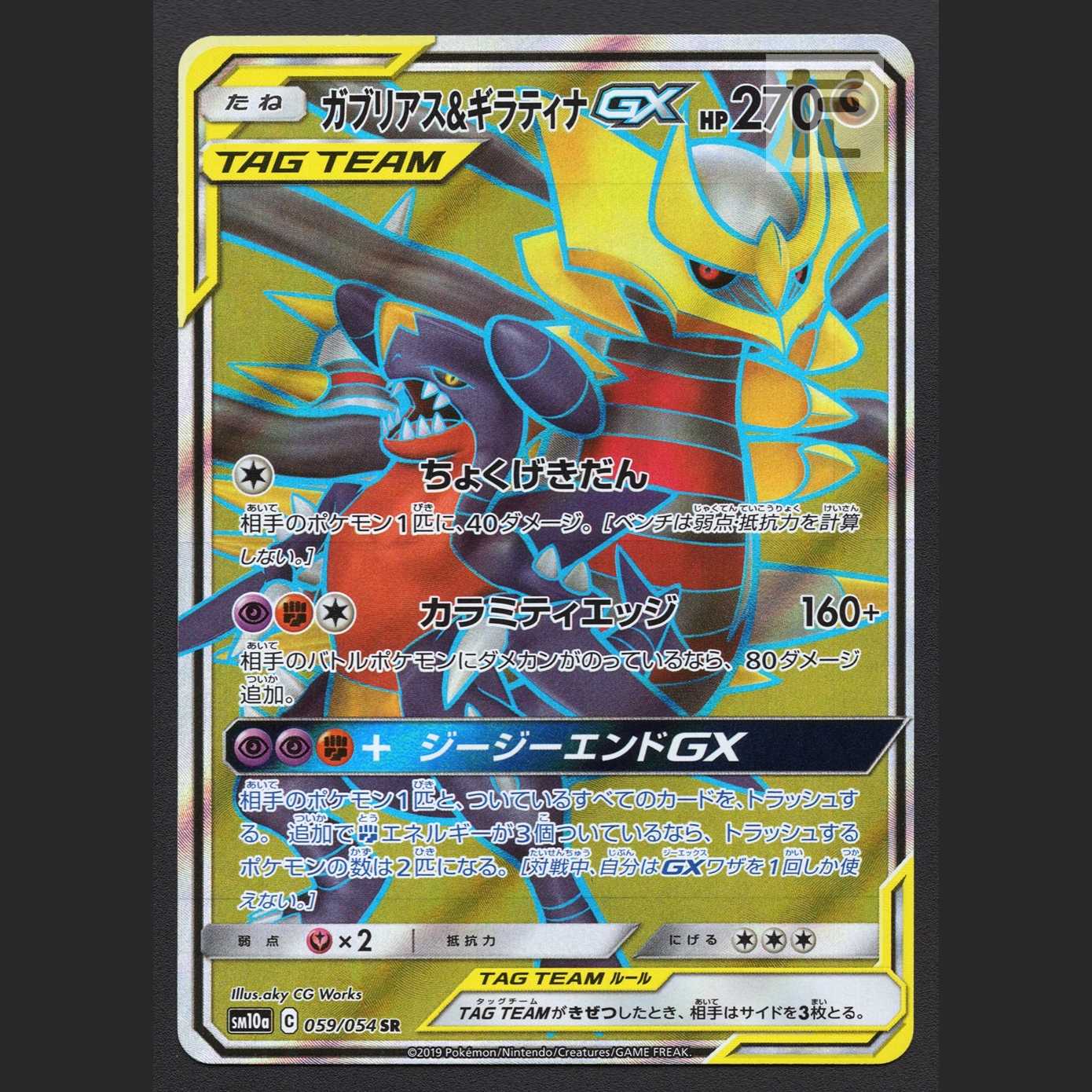 Garchomp & GiratinaGX [Near] SR/Control: MP7273