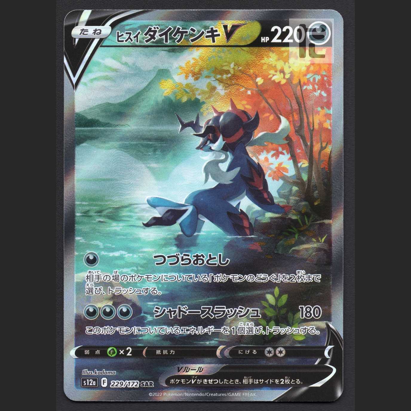 ヒスイダイケンキV【ニア】SAR/管理:MP7253