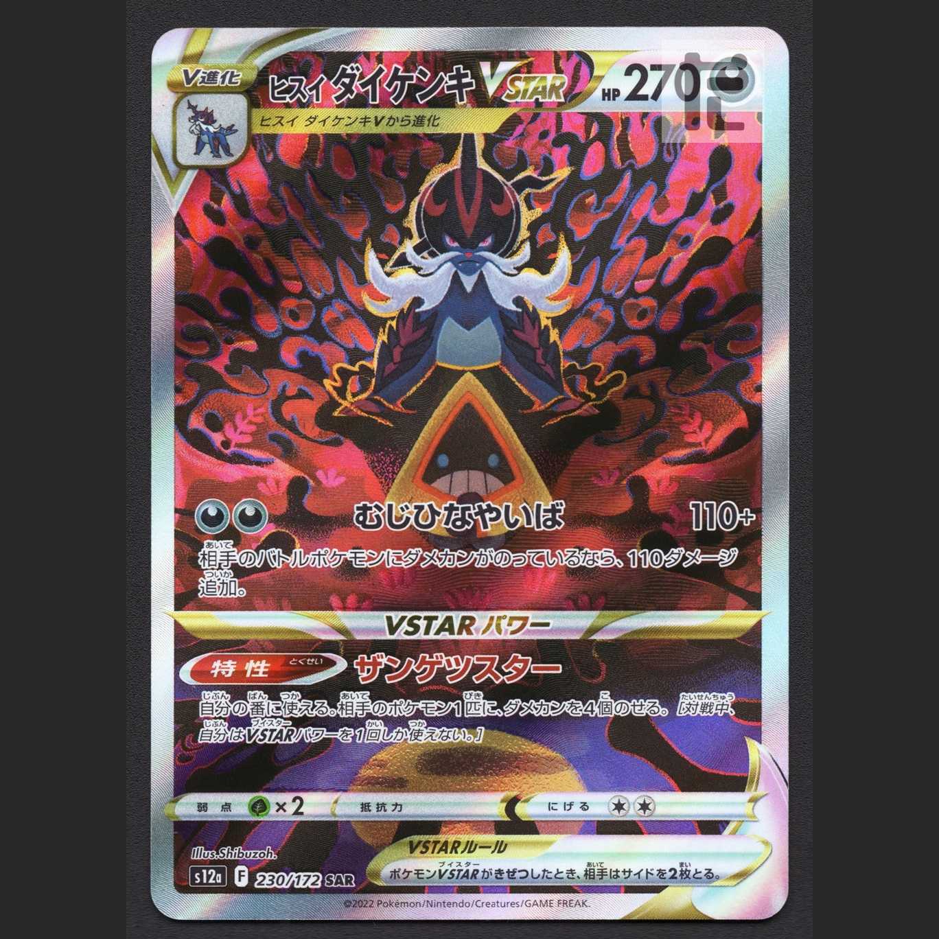 Jade SamurottVSTAR [Exe] SAR/Control:MP7252