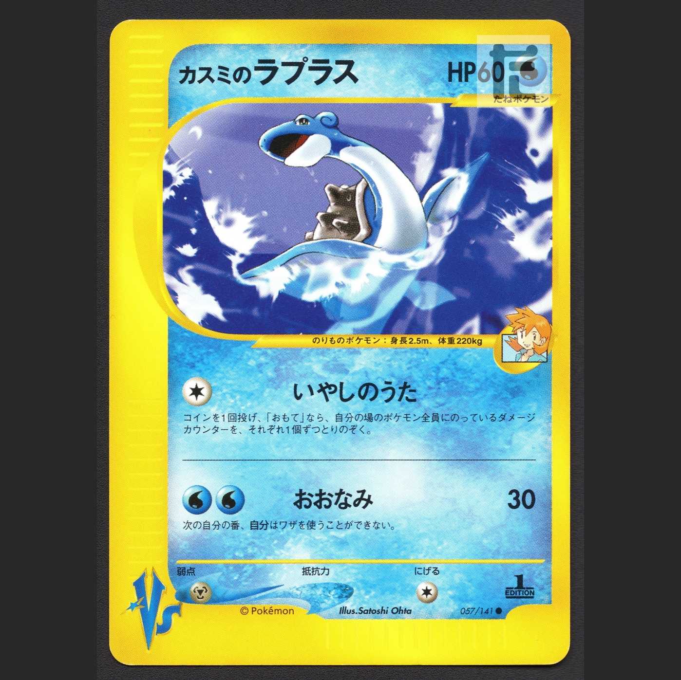 カスミのラプラス【プレイド】1ED ポケモンカードVS/管理:MP7250