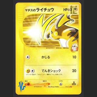 マチスのライチュウ【プレイド】1ED ポケモンカードVS/管理:MP7243
