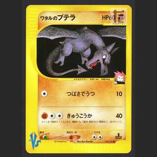 ワタルのプテラ」の激安通販 | magi