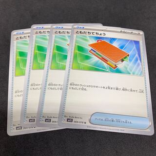 ともだちてちょう U 069/078