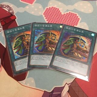 強欲で金満な壺 SR3枚セット