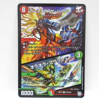 AG0693 デュエルマスターズバーンメア・ザ・シルバーオラオラ・スラッシュ
