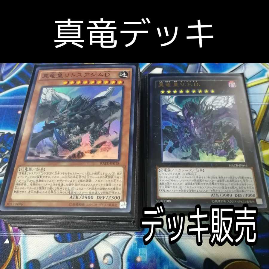 山屋 真竜デッキ バハルトスF リトスアジムD 真竜皇の使徒 真竜の継承