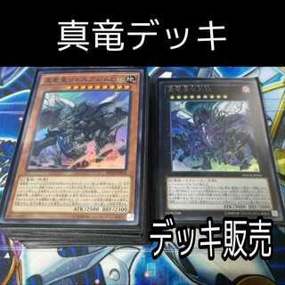 山屋　真竜デッキ　バハルトスF　リトスアジムD　真竜皇の使徒　真竜の継承