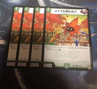 ○メイプル超もみ人 4枚