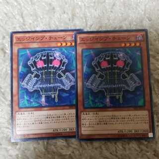 エッジインプ　チェーン