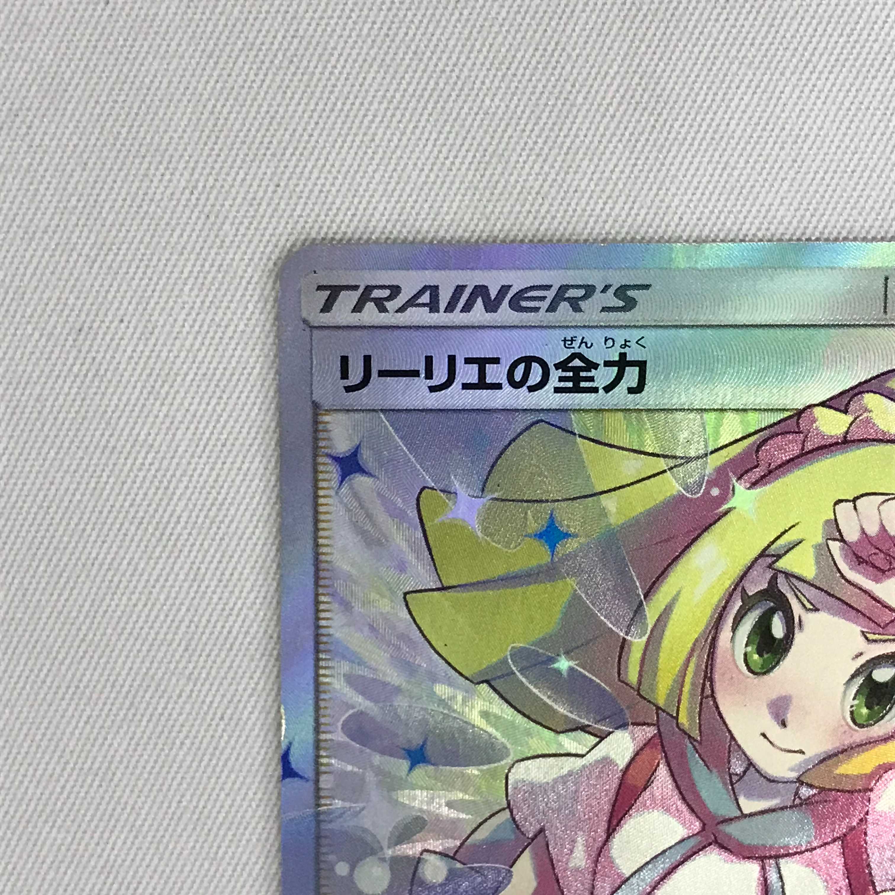 073MC318G Pokémon card SR Lillie's Full Force, lots of damage.