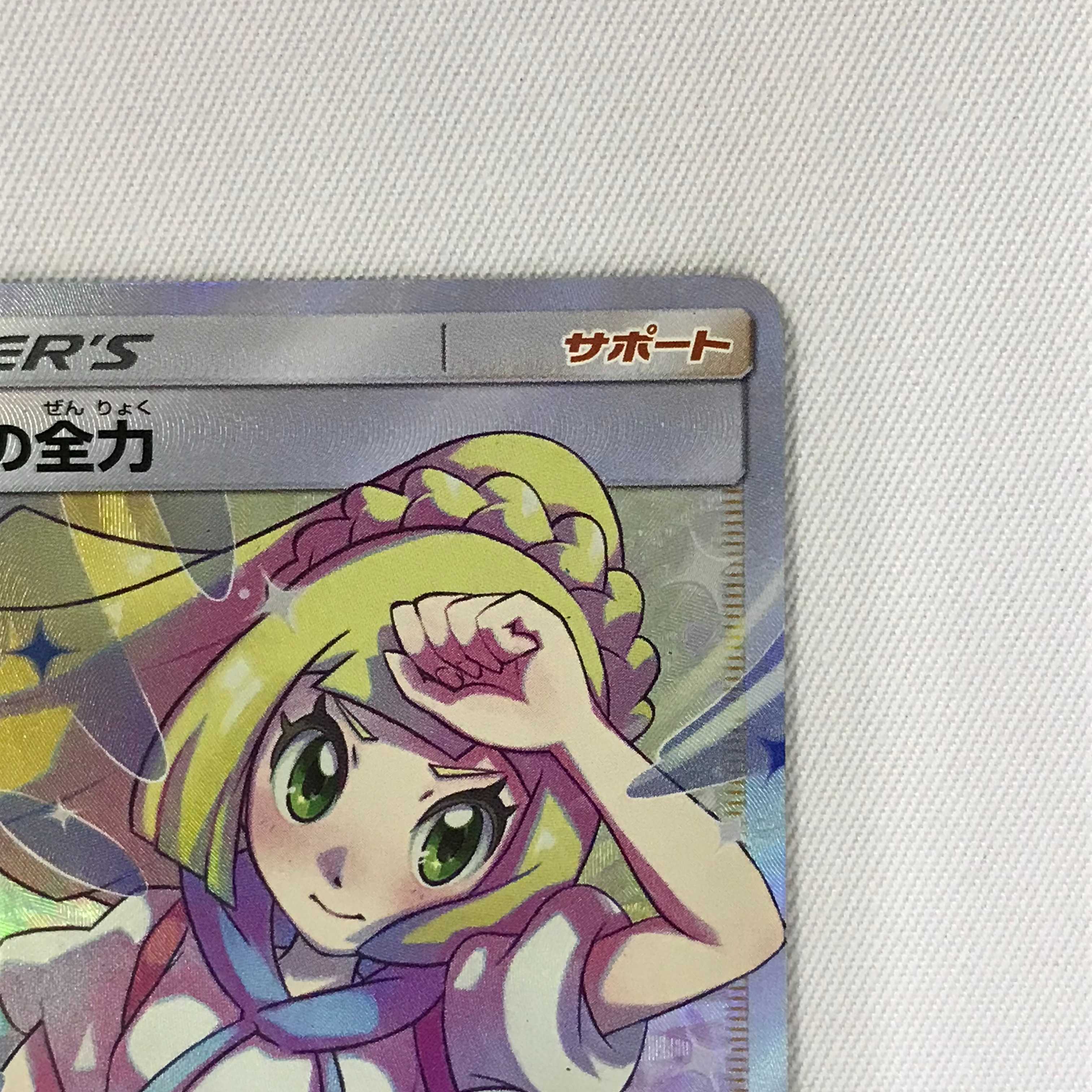 073MC318G Pokémon card SR Lillie's Full Force, lots of damage.