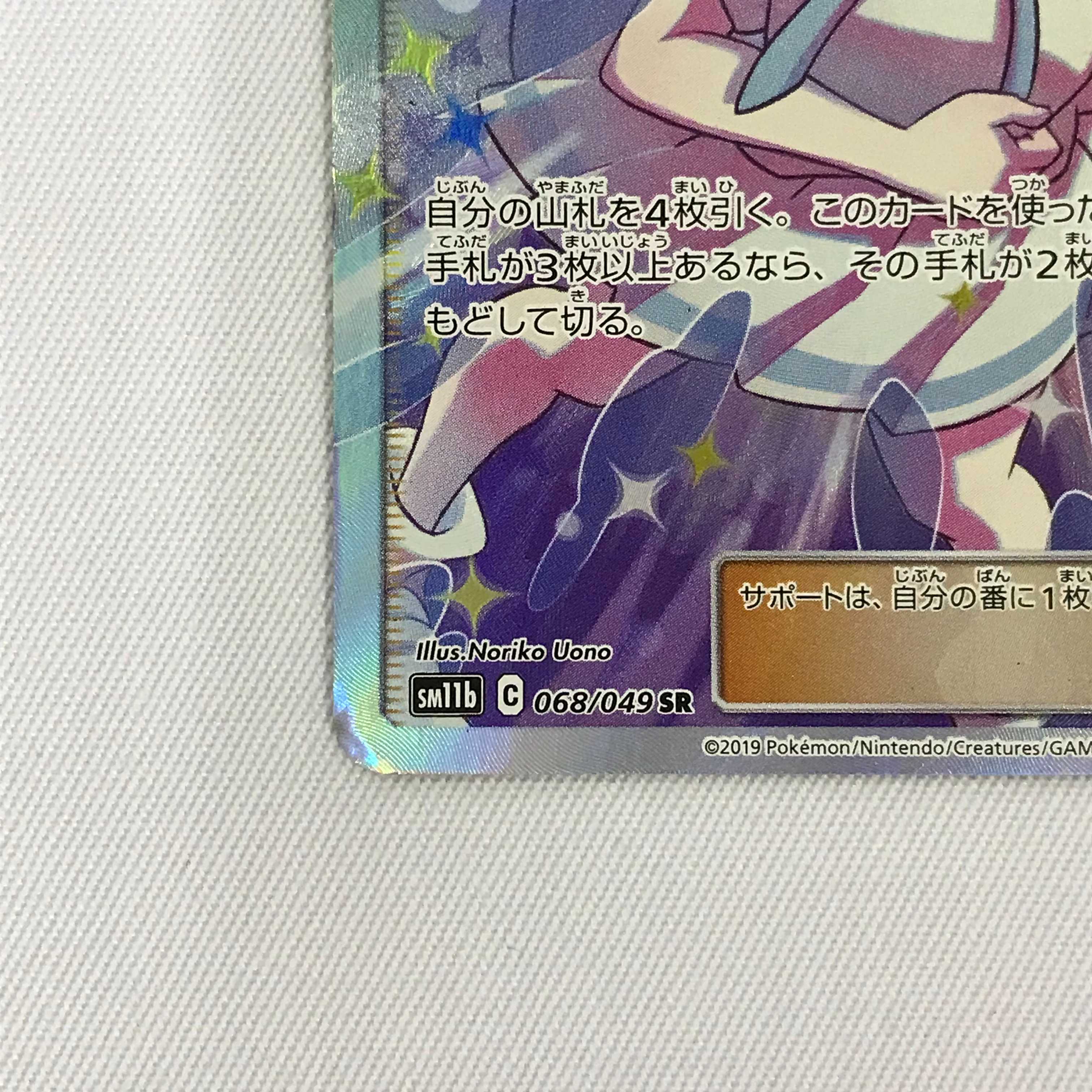 073MC318G Pokémon card SR Lillie's Full Force, lots of damage.