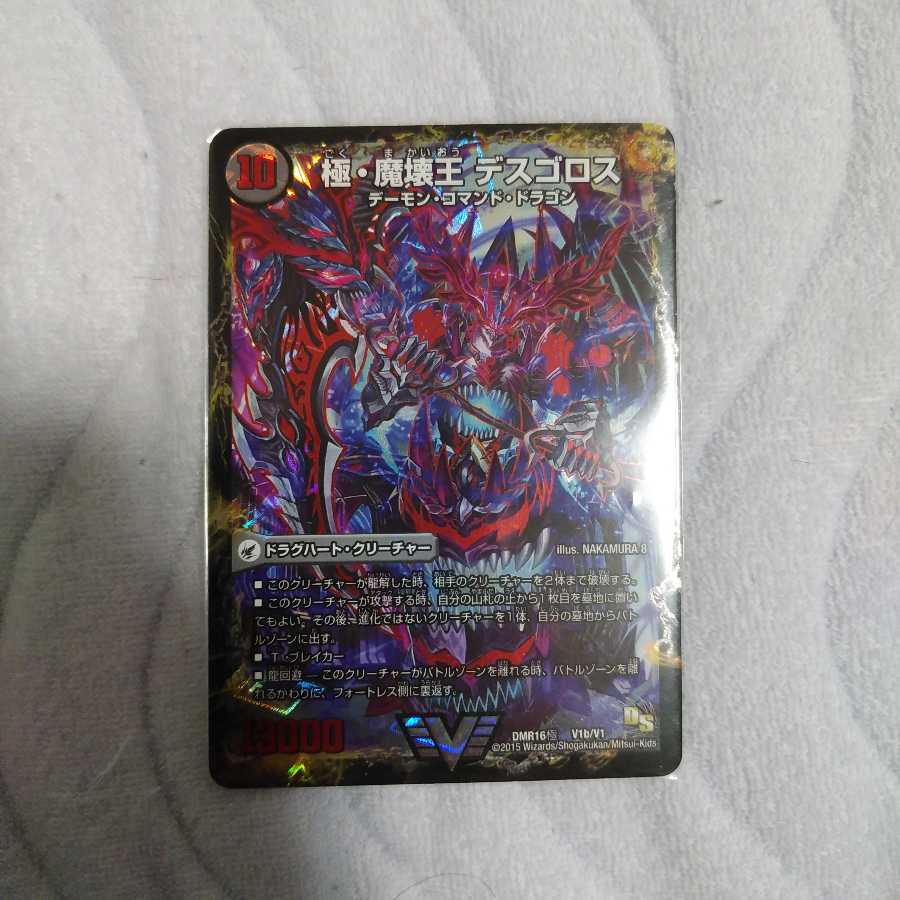 極魔王殿　ウェルカム・ヘル　極・魔壊王デスゴロス