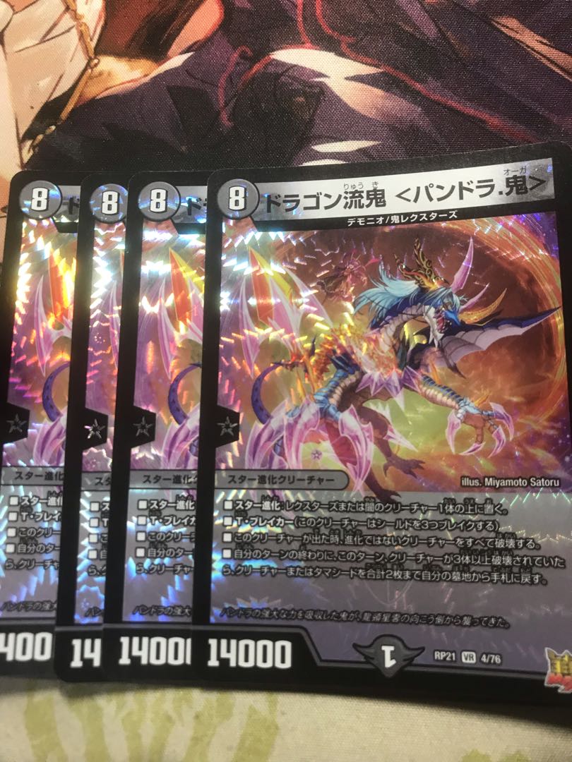 ドラゴン流鬼 <パンドラ.鬼> VR 4/76