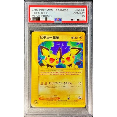 ポケモンカードe ピチュー兄弟　PSA10 PSA 10 ポケモンカード e 2002 ピチュー兄弟 028/P プロモ