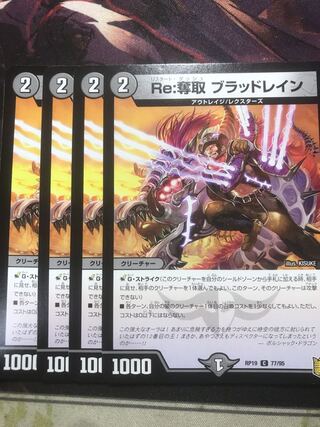 Re:奪取 ブラッドレイン C 77/95