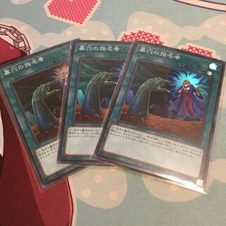 墓穴の指名者 SR3枚セット