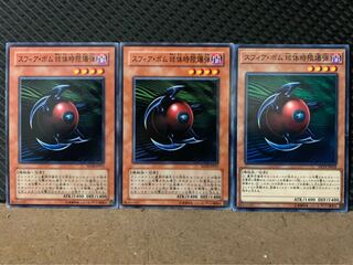 【ぽぽたん】遊戯王 9404 スフィア・ボム 球体時限爆弾 3枚 ノーマル