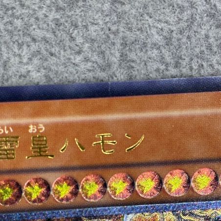 降雷皇ハモン アルティメットレア レリーフ