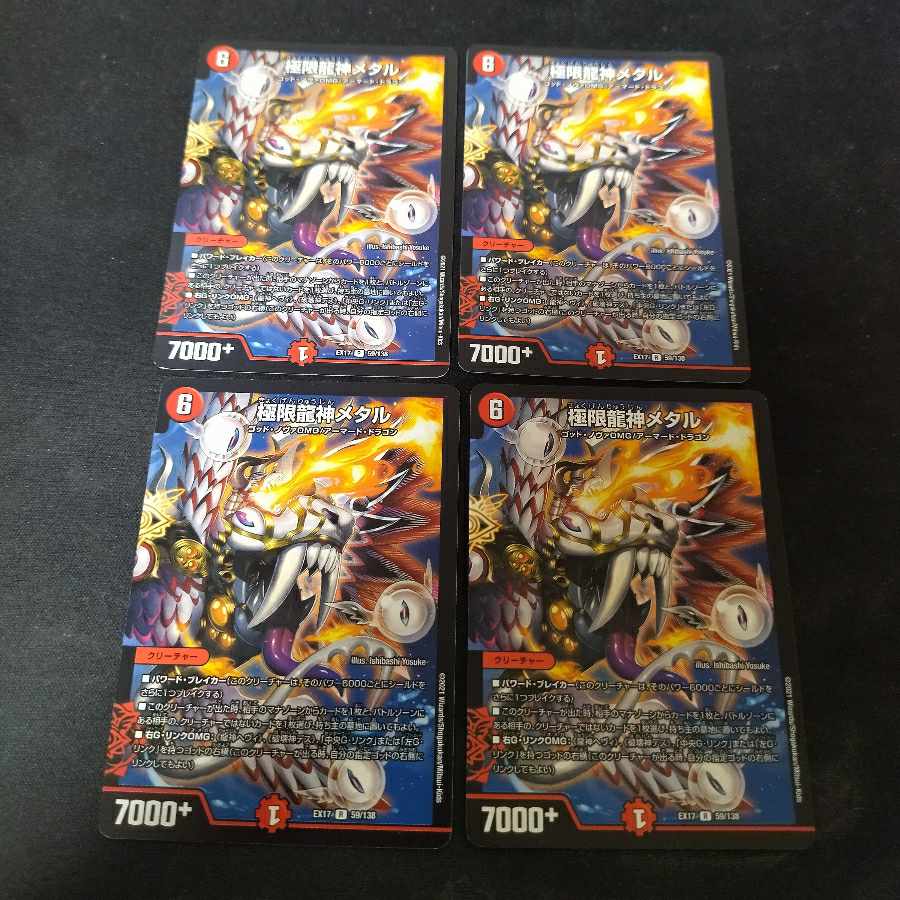 極限龍神メタル 4枚