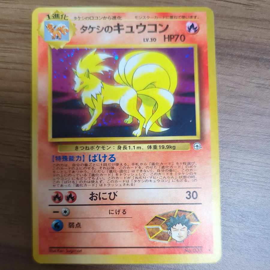 タケシのキュウコン