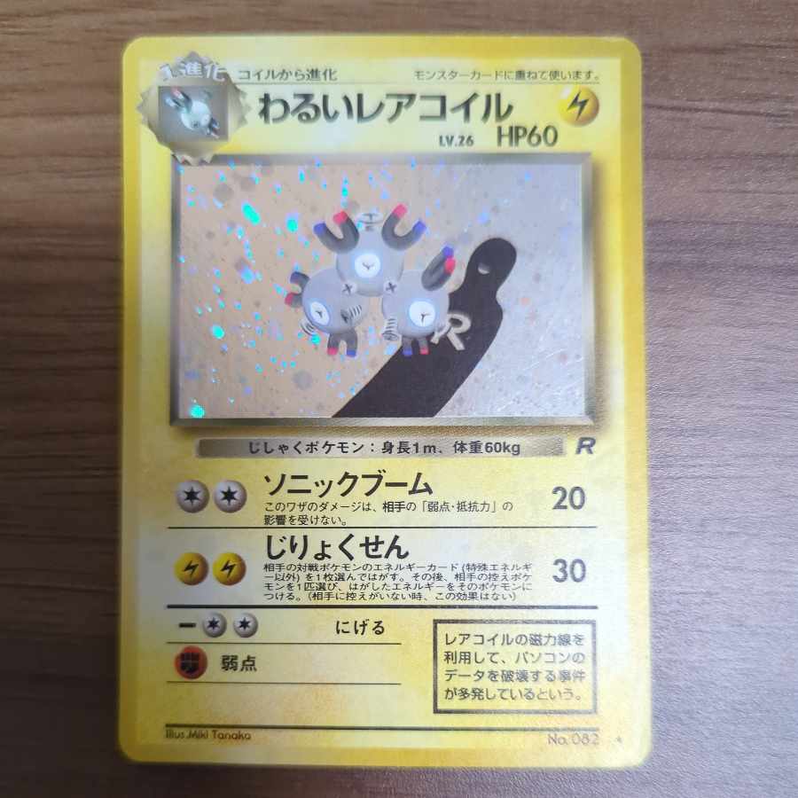 わるいレアコイル オマケ付き