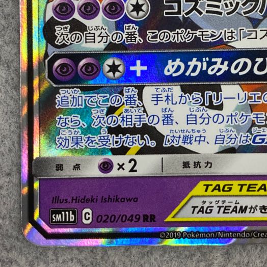 Solgaleo&LunalaGX RR 020/049