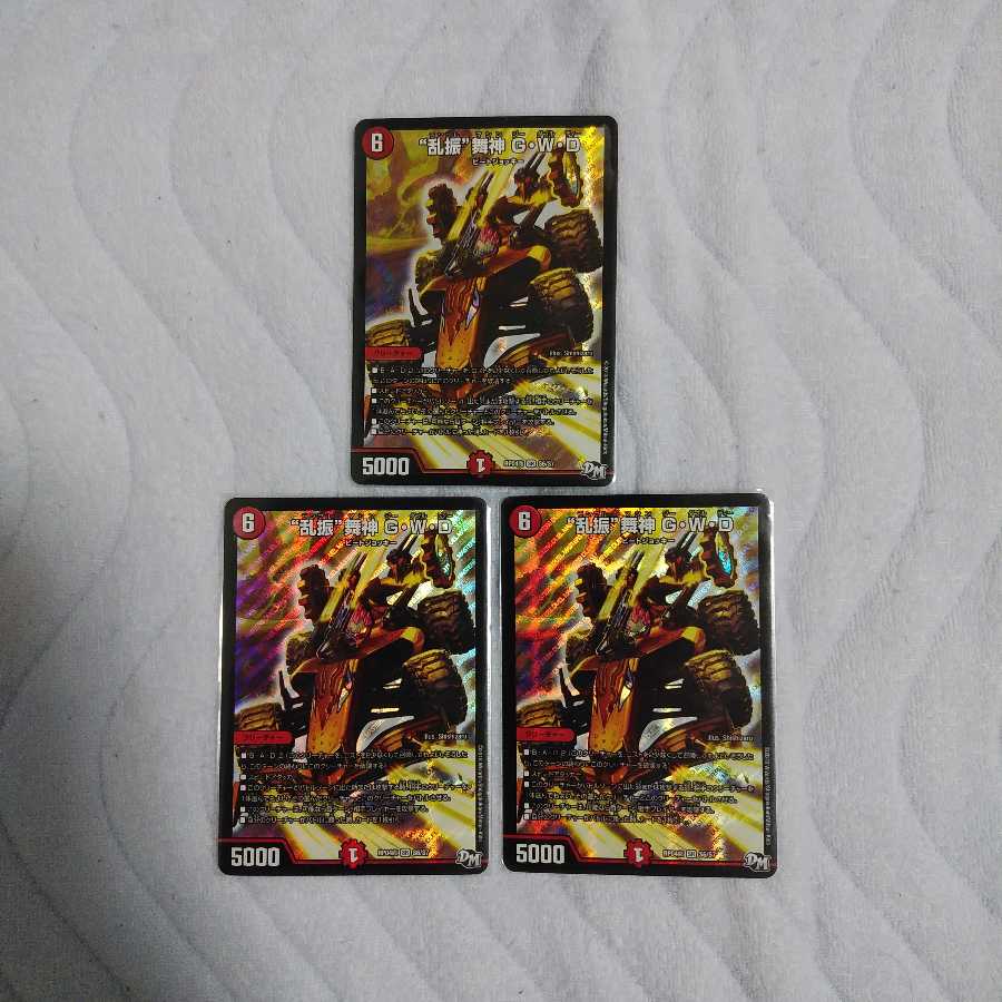 乱振　舞神　G・W・D　３枚セット