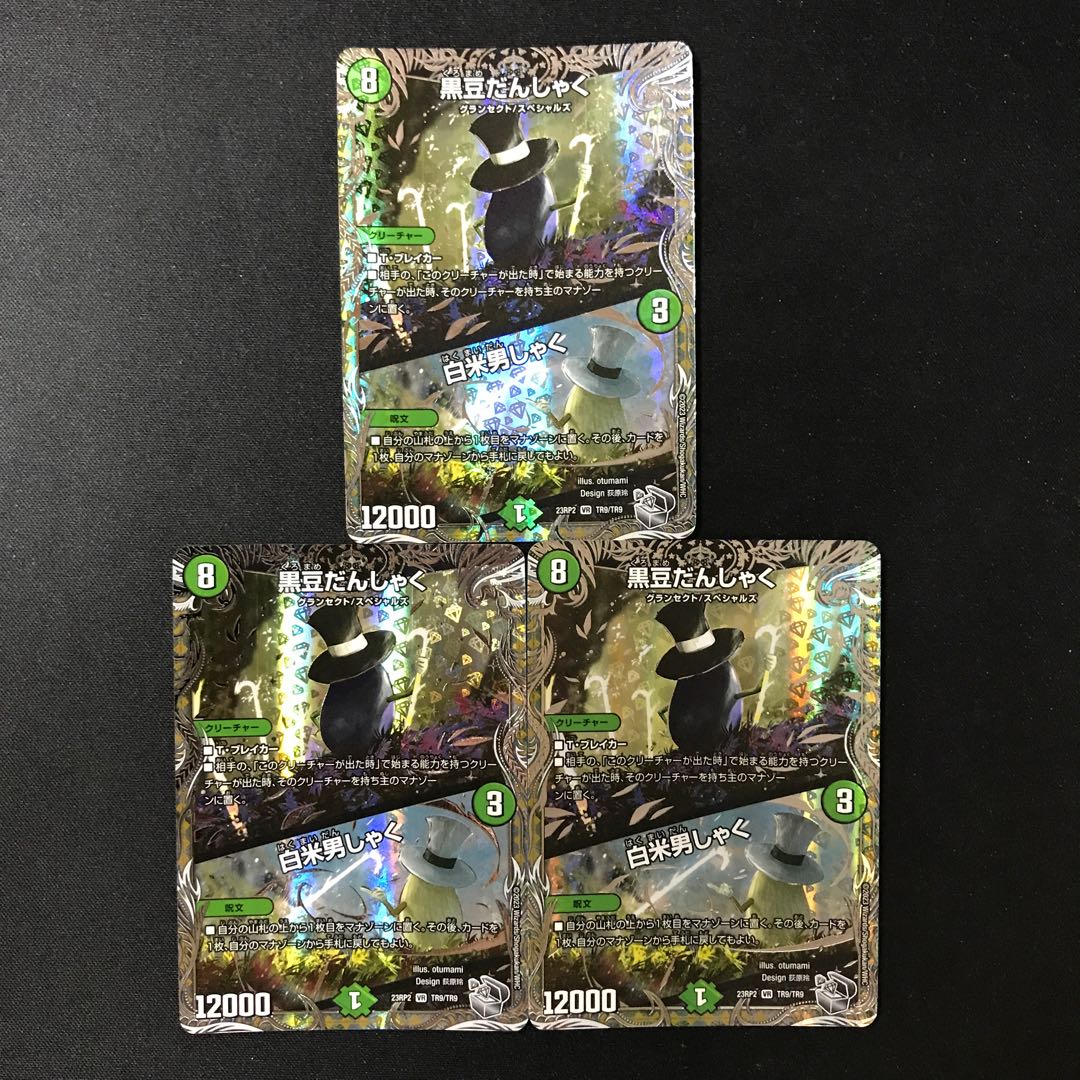 Black Bean Danshaku｜White Rice Danshaku (Silver Treasure) VR TR9/TR9