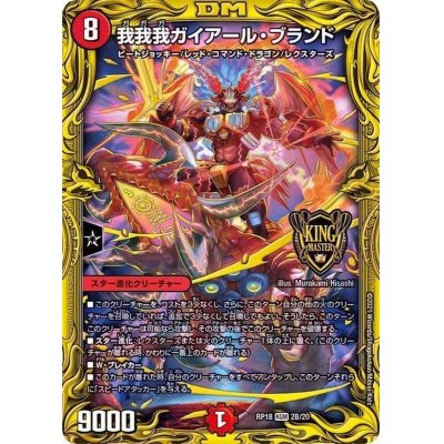 我我我ガイアール・ブランド【KGM】{RP182B/20}《火》