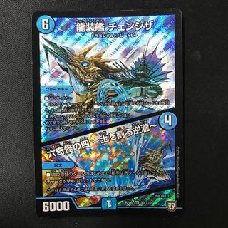 龍装艦 チェンジザ｜六奇怪の四 -土を割る逆瀧-