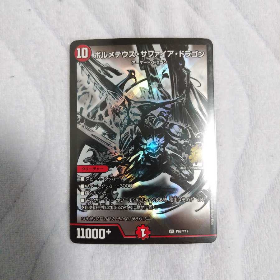 ボルメテウス　サファイア　ドラゴン　プロモ