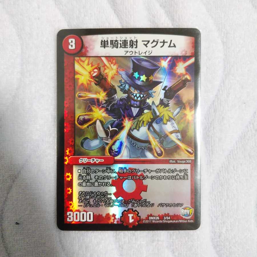 単騎連射　マグナム