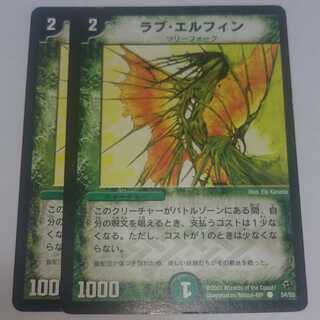ラブ・エルフィン DM02 2枚セット